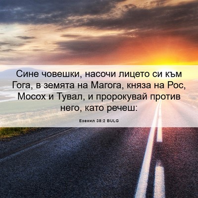Picture 06 - Езекил 38:2 BULG - Сине човешки, насочи - Bible Verse Picture