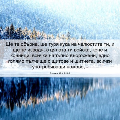 Picture 06 - Езекил 38:4 BULG - Ще те обърна, ще туря кука - Bible Verse Picture