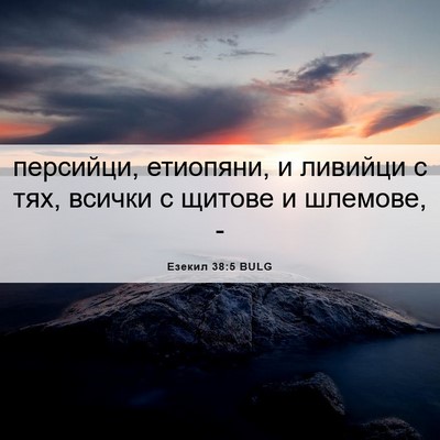 Picture 06 - Езекил 38:5 BULG - персийци, етиопяни, и - Bible Verse Picture