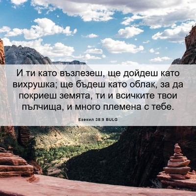 Picture 06 - Езекил 38:9 BULG - И ти като възлезеш, ще - Bible Verse Picture