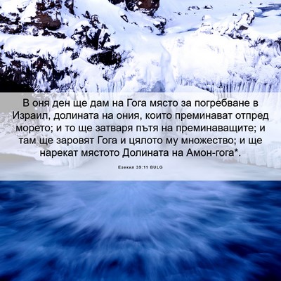 Picture 06 - Езекил 39:11 BULG - В оня ден ще дам на Гога - Bible Verse Picture