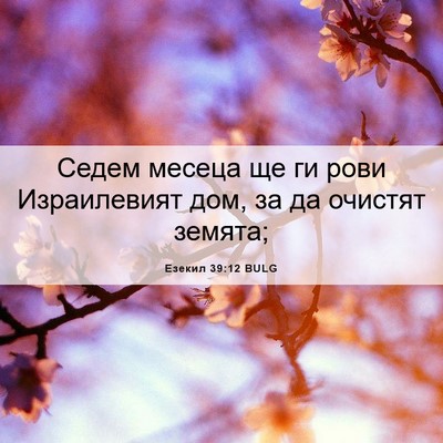 Picture 06 - Езекил 39:12 BULG - Седем месеца ще ги рови - Bible Verse Picture