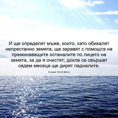 Picture 06 - Езекил 39:14 BULG - И ще определят мъже, които, - Bible Verse Picture