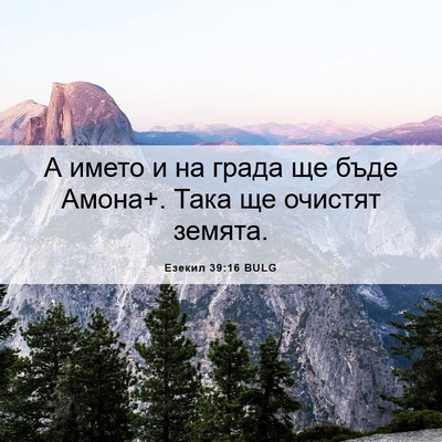 Picture 06 - Езекил 39:16 BULG - А името и на града ще бъде - Bible Verse Picture