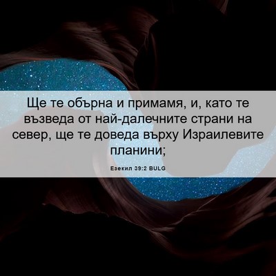 Picture 06 - Езекил 39:2 BULG - Ще те обърна и примамя, и, - Bible Verse Picture