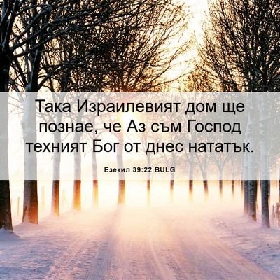 Picture 06 - Езекил 39:22 BULG - Така Израилевият дом ще - Bible Verse Picture
