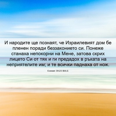 Picture 06 - Езекил 39:23 BULG - И народите ще познаят, че - Bible Verse Picture