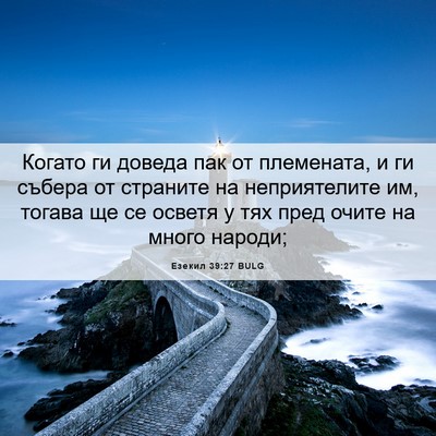 Picture 06 - Езекил 39:27 BULG - Когато ги доведа пак от - Bible Verse Picture