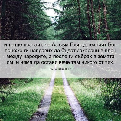 Picture 06 - Езекил 39:28 BULG - и те ще познаят, че Аз съм - Bible Verse Picture