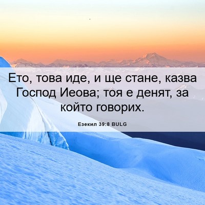 Picture 06 - Езекил 39:8 BULG - Ето, това иде, и ще стане, - Bible Verse Picture