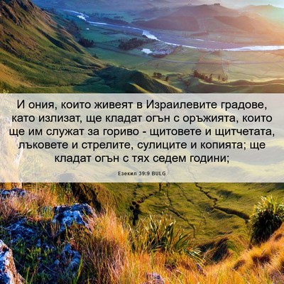 Picture 06 - Езекил 39:9 BULG - И ония, които живеят в - Bible Verse Picture