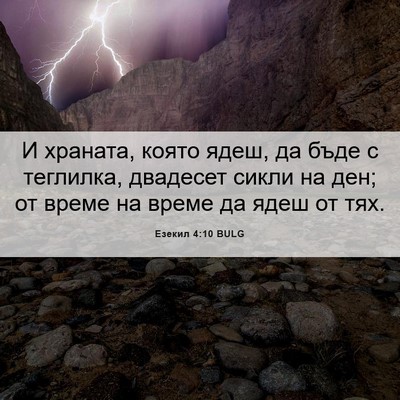 Picture 06 - Езекил 4:10 BULG - И храната, която ядеш, да - Bible Verse Picture