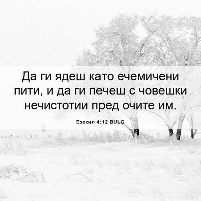 Picture 06 - Езекил 4:12 BULG - Да ги ядеш като ечемичени - Bible Verse Picture