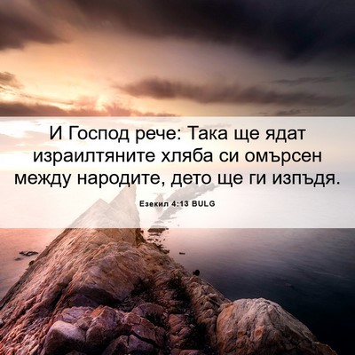 Picture 06 - Езекил 4:13 BULG - И Господ рече: Така ще ядат - Bible Verse Picture