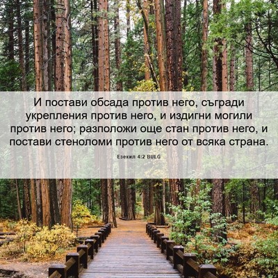 Picture 06 - Езекил 4:2 BULG - И постави обсада против - Bible Verse Picture