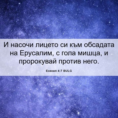 Picture 06 - Езекил 4:7 BULG - И насочи лицето си към - Bible Verse Picture
