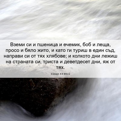 Picture 06 - Езекил 4:9 BULG - Вземи си и пшеница и - Bible Verse Picture