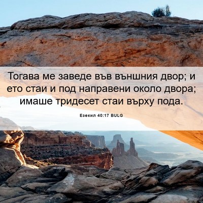 Picture 06 - Езекил 40:17 BULG - Тогава ме заведе във - Bible Verse Picture