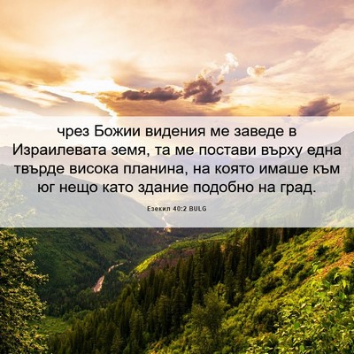 Picture 06 - Езекил 40:2 BULG - чрез Божии видения ме - Bible Verse Picture