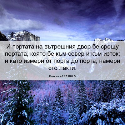 Picture 06 - Езекил 40:23 BULG - И портата на вътрешния - Bible Verse Picture