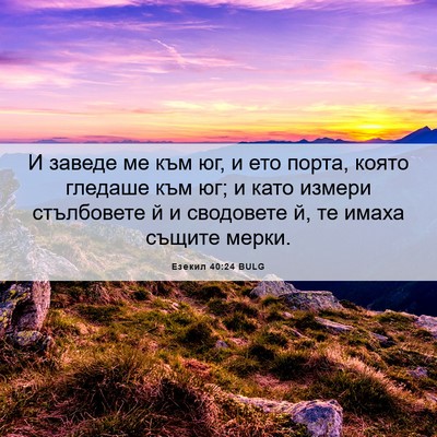 Picture 06 - Езекил 40:24 BULG - И заведе ме към юг, и ето - Bible Verse Picture