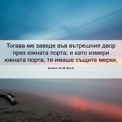 Picture 06 - Езекил 40:28 BULG - Тогава ме заведе във - Bible Verse Picture