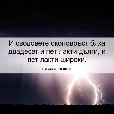 Picture 06 - Езекил 40:30 BULG - И сводовете околовръст - Bible Verse Picture