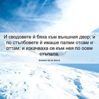 Picture 06 - Езекил 40:34 BULG - И сводовете й бяха към - Bible Verse Picture