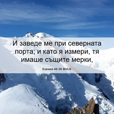 Picture 06 - Езекил 40:35 BULG - И заведе ме при северната - Bible Verse Picture