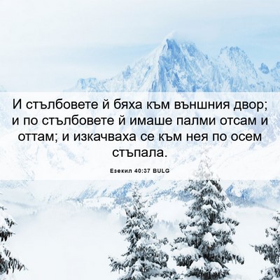 Picture 06 - Езекил 40:37 BULG - И стълбовете й бяха към - Bible Verse Picture