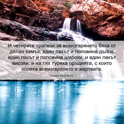 Picture 06 - Езекил 40:42 BULG - И четирите трапези за - Bible Verse Picture