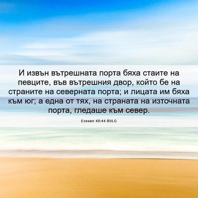 Picture 06 - Езекил 40:44 BULG - И извън вътрешната порта - Bible Verse Picture