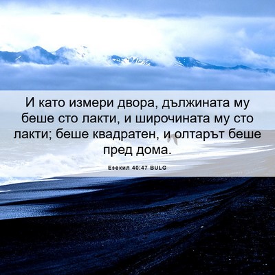 Picture 06 - Езекил 40:47 BULG - И като измери двора, - Bible Verse Picture