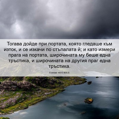 Picture 06 - Езекил 40:6 BULG - Тогава дойде при портата, - Bible Verse Picture
