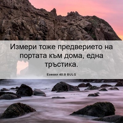 Picture 06 - Езекил 40:8 BULG - Измери тоже предверието на - Bible Verse Picture