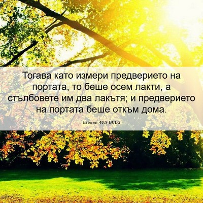 Picture 06 - Езекил 40:9 BULG - Тогава като измери - Bible Verse Picture