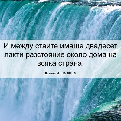 Picture 06 - Езекил 41:10 BULG - И между стаите имаше - Bible Verse Picture