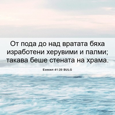 Picture 06 - Езекил 41:20 BULG - От пода до над вратата бяха - Bible Verse Picture