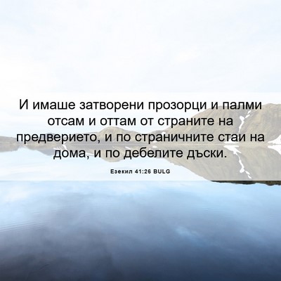 Picture 06 - Езекил 41:26 BULG - И имаше затворени прозорци - Bible Verse Picture