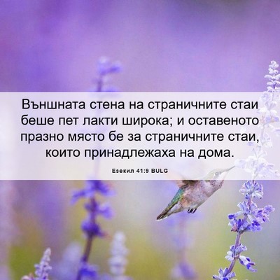 Picture 06 - Езекил 41:9 BULG - Външната стена на - Bible Verse Picture