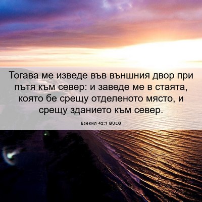 Picture 06 - Езекил 42:1 BULG - Тогава ме изведе във - Bible Verse Picture
