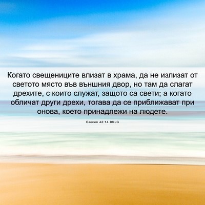 Picture 06 - Езекил 42:14 BULG - Когато свещениците влизат - Bible Verse Picture