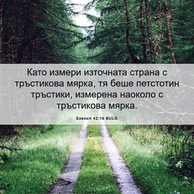 Picture 06 - Езекил 42:16 BULG - Като измери източната - Bible Verse Picture