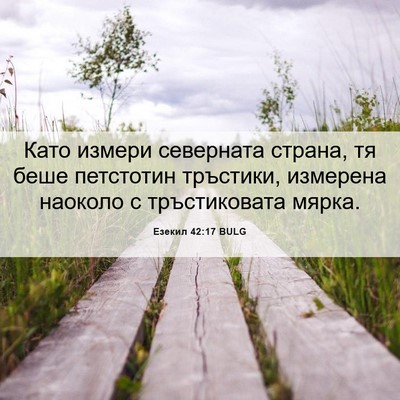 Picture 06 - Езекил 42:17 BULG - Като измери северната - Bible Verse Picture