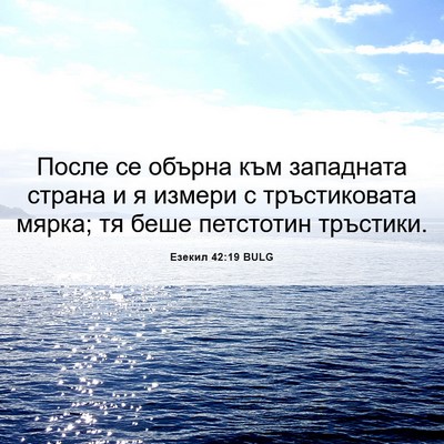 Picture 06 - Езекил 42:19 BULG - После се обърна към - Bible Verse Picture