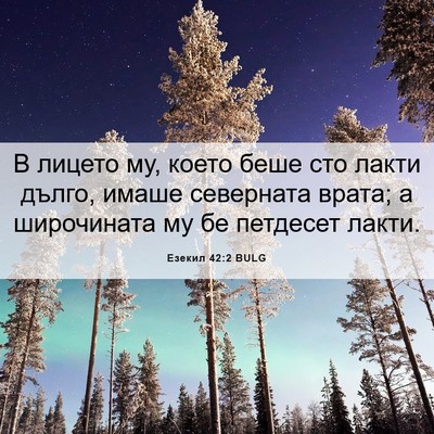 Picture 06 - Езекил 42:2 BULG - В лицето му, което беше сто - Bible Verse Picture