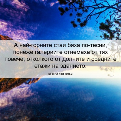 Picture 06 - Езекил 42:5 BULG - А най-горните стаи бяха - Bible Verse Picture