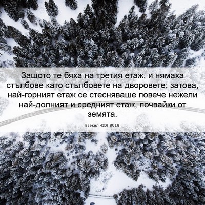 Picture 06 - Езекил 42:6 BULG - Защото те бяха на третия - Bible Verse Picture