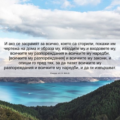 Picture 06 - Езекил 43:11 BULG - И ако се засрамят за - Bible Verse Picture