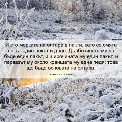 Picture 06 - Езекил 43:13 BULG - И ето мерките на олтара в - Bible Verse Picture